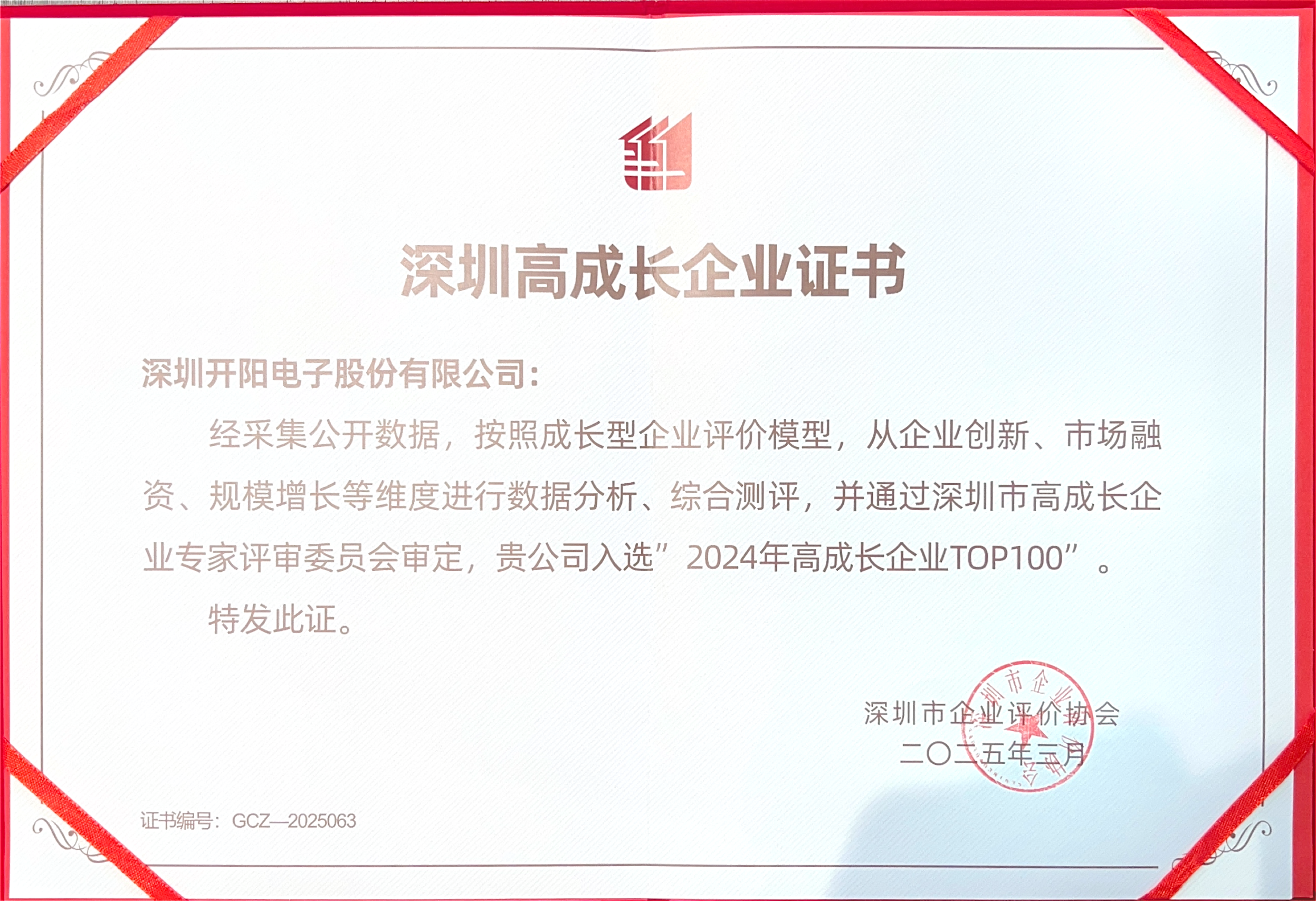 深圳高成長(zhǎng)企業(yè)證書(shū)_00(1).png